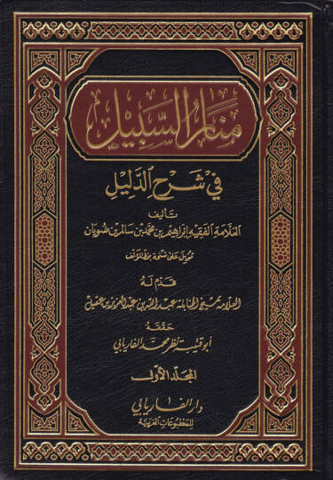 Menarüs-Sebil fi Şerhid-Delil  - منار السبيل في شرح الدليل على مذهب الإمام أحمد بن حنبل