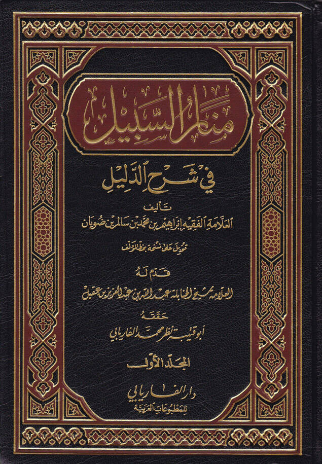 Menarüs-Sebil fi Şerhid-Delil - منار السبيل في شرح الدليل على مذهب الإمام أحمد بن حنبل - 1