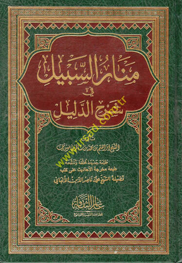 Menarüs-Sebil fi Şerhid-Delil  - منار السبيل في شرح الدليل