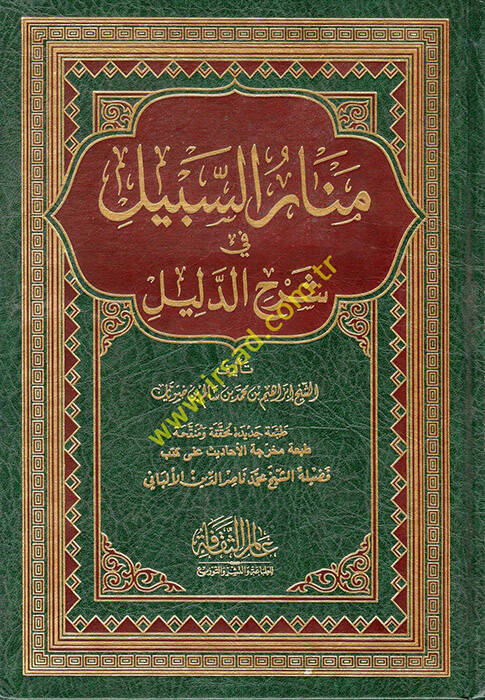 Menarüs-Sebil fi Şerhid-Delil - منار السبيل في شرح الدليل - 1