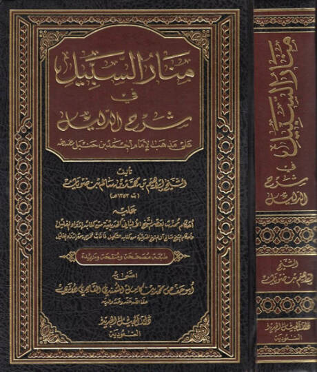 Menarüs-Sebil fi Şerhid-Delil  - منار السبيل في شرح الدليل على مذهب الإمام أحمد بن حنبل