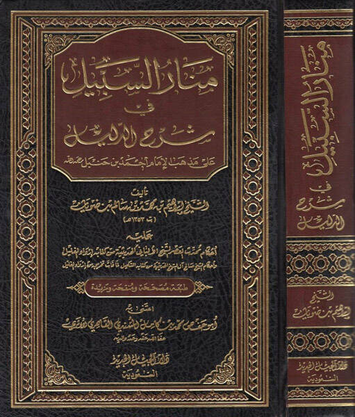 Menarüs-Sebil fi Şerhid-Delil - منار السبيل في شرح الدليل على مذهب الإمام أحمد بن حنبل - 1