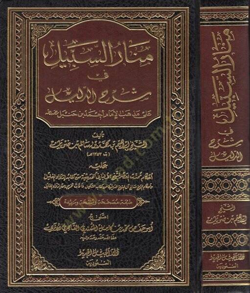 Menarüs-Sebil fi Şerhid-Delil  - منار السبيل في شرح الدليل على مذهب الإمام أحمد بن حنبل - 1