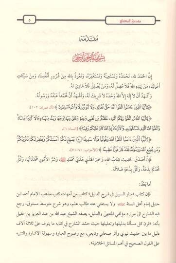 Menarüs-Sebil fi Şerhid-Delil  - منار السبيل في شرح الدليل على مذهب الإمام أحمد بن حنبل - 2