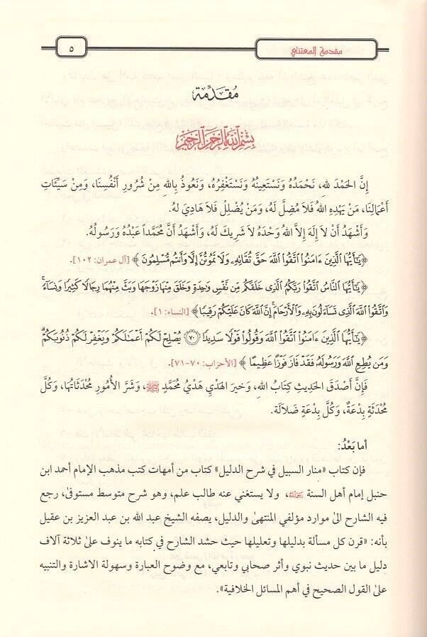 Menarüs-Sebil fi Şerhid-Delil  - منار السبيل في شرح الدليل على مذهب الإمام أحمد بن حنبل - 2