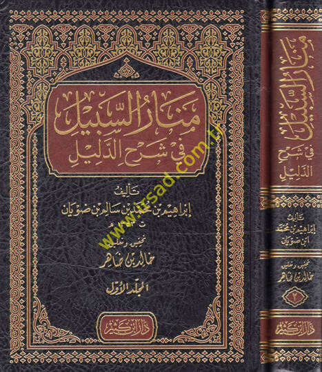 Menarüs-Sebil fi Şerhid-Delil  - منار السبيل في شرح الدليل