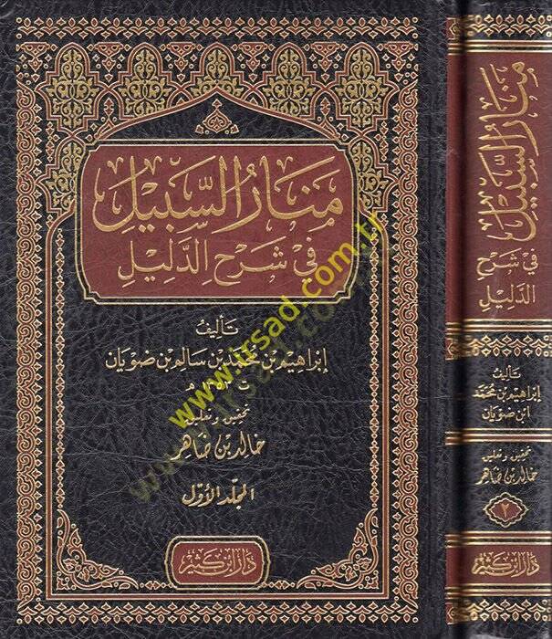Menarüs-Sebil fi Şerhid-Delil  - منار السبيل في شرح الدليل - 1