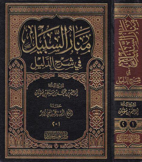 Menarus-Sebil fi Şerhid-Delil   - منار السبيل في شرح الدليل