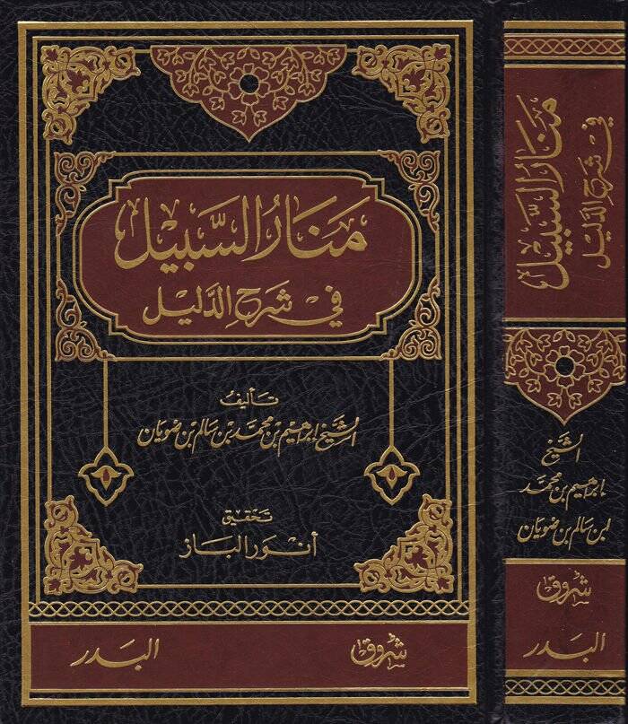 Menarüs-Sebil fi Şerhid-Delil   - منار السبيل في شرح الدليل - 1