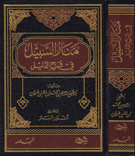 Menarüs-Sebil fi Şerhid-Delil   - منار السبيل في شرح الدليل