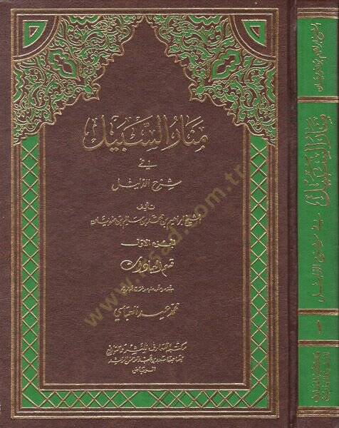 Menarüs-Sebil fi Şerhid-Delil  - منار السبيل في شرح الدليل - 1
