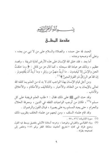 Menarüs-Sebil fi Şerhid-Delil  - منار السبيل في شرح الدليل - 2