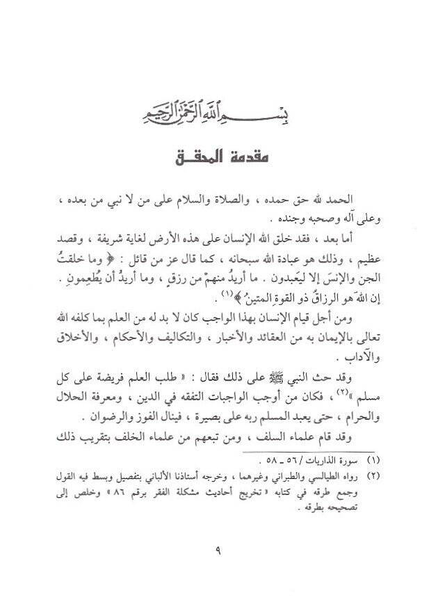 Menarüs-Sebil fi Şerhid-Delil  - منار السبيل في شرح الدليل - 2