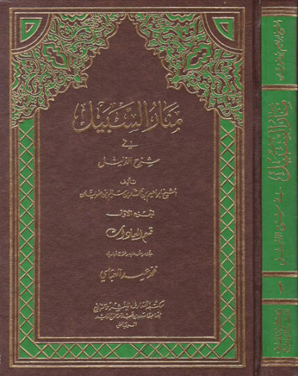 Menarüs-Sebil fi Şerhid-Delil  - منار السبيل في شرح الدليل