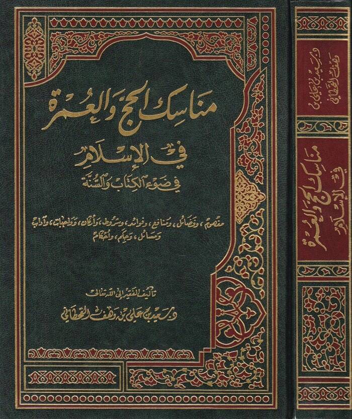 Menasikül-Hac vel-Umre fil-İslam fi Davil-Kitab ves-Sünne - مناسك الحج والعمرة في الاسلام - 1