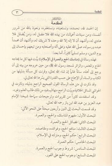 Menasikül-Hac vel-Umre fil-İslam fi Davil-Kitab ves-Sünne - مناسك الحج والعمرة في الاسلام - 2