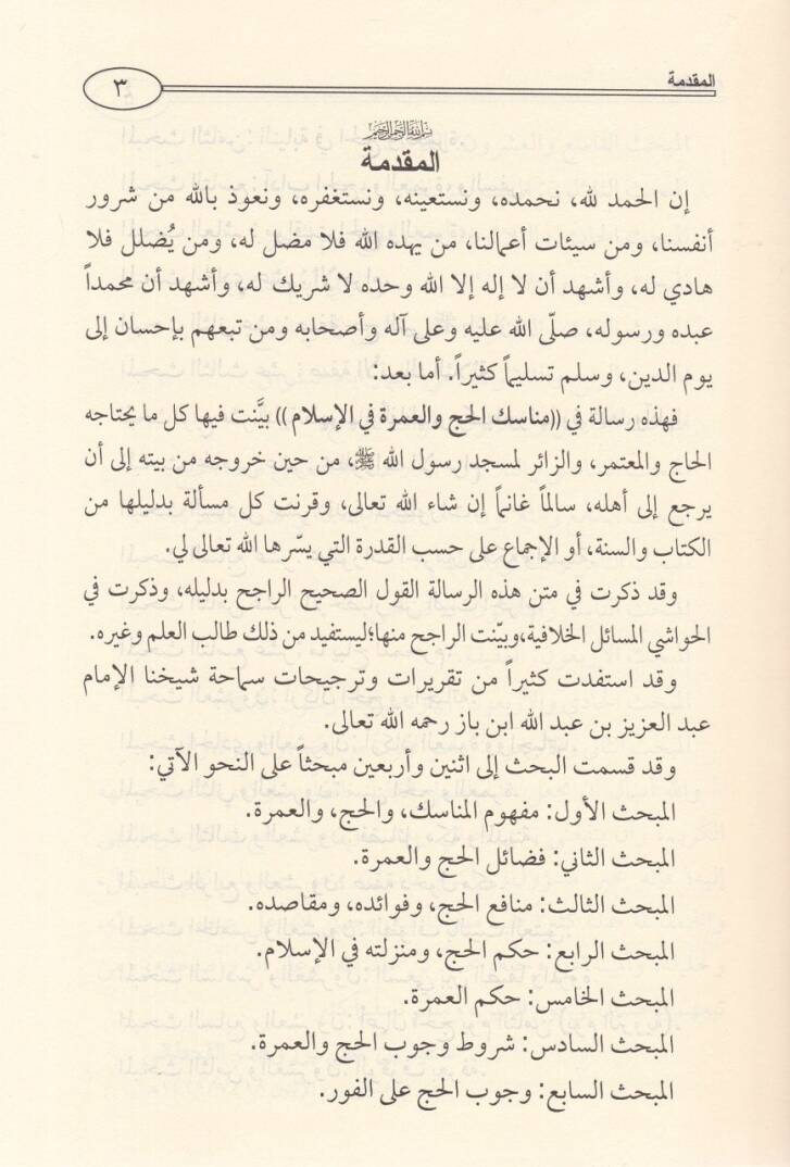 Menasikül-Hac vel-Umre fil-İslam fi Davil-Kitab ves-Sünne - مناسك الحج والعمرة في الاسلام - 2