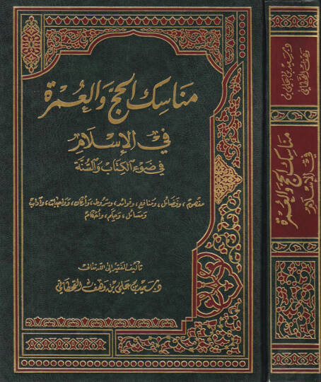 Menasikül-Hac vel-Umre fil-İslam fi Davil-Kitab ves-Sünne - مناسك الحج والعمرة في الاسلام