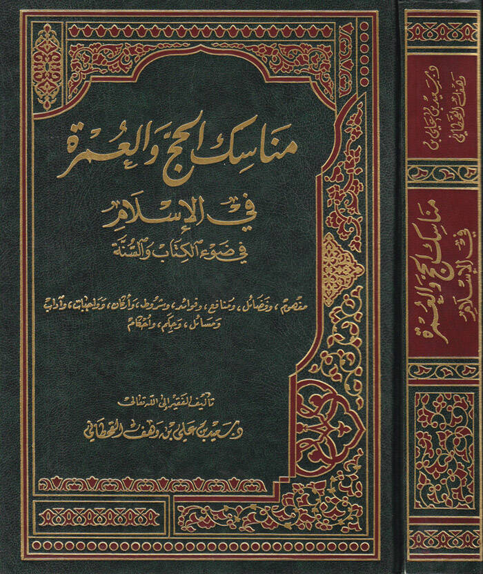 Menasikül-Hac vel-Umre fil-İslam fi Davil-Kitab ves-Sünne - مناسك الحج والعمرة في الاسلام - 1