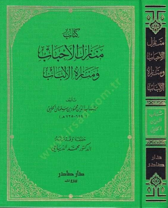 Menazilül-Ahbab ve Menazihül-Elbab - كتاب منازل الأحباب ومنازه الألباب - 1
