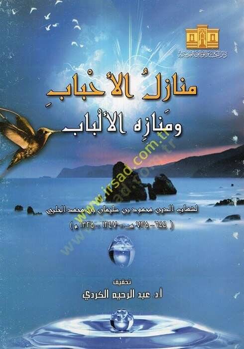 Menazilül-Ahbab ve Menazihül-Elbab - منازل الأحباب ومنازه الألباب - 1