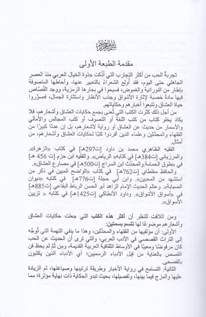 Menazilül-Ahbab ve Menazihül-Elbab - منازل الأحباب ومنازه الألباب - 2