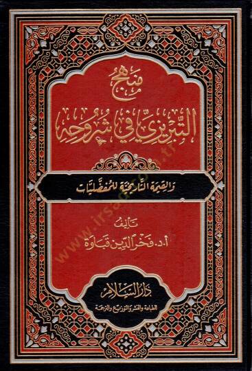 Menhec et-Tabrizi fi Şuruhihi ve el-Kıymet et-Tarihiyye li el-Mufaddaliyat - منهج التبريزي في شروحه والقيمة التاريخية للمفضليات