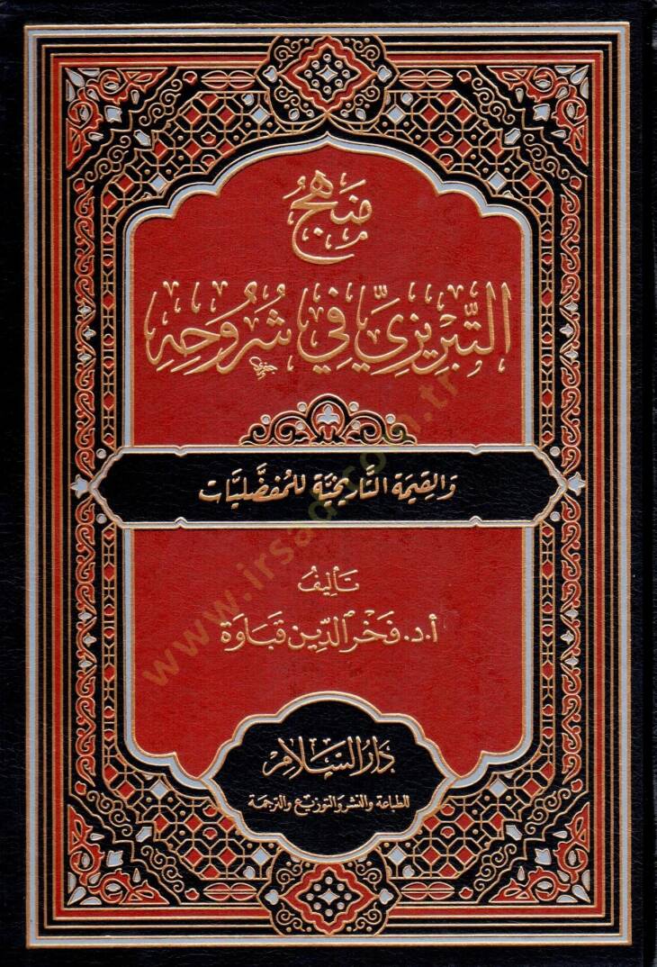 Menhec et-Tabrizi fi Şuruhihi ve el-Kıymet et-Tarihiyye li el-Mufaddaliyat - منهج التبريزي في شروحه والقيمة التاريخية للمفضليات - 1