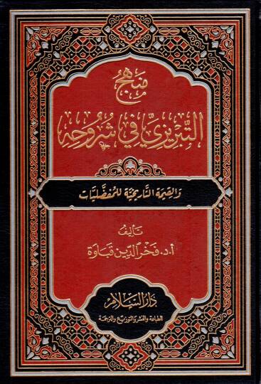 Menhec et-Tabrizi fi Şuruhihi ve el-Kıymet et-Tarihiyye li el-Mufaddaliyat - منهج التبريزي في شروحه والقيمة التاريخية للمفضليات