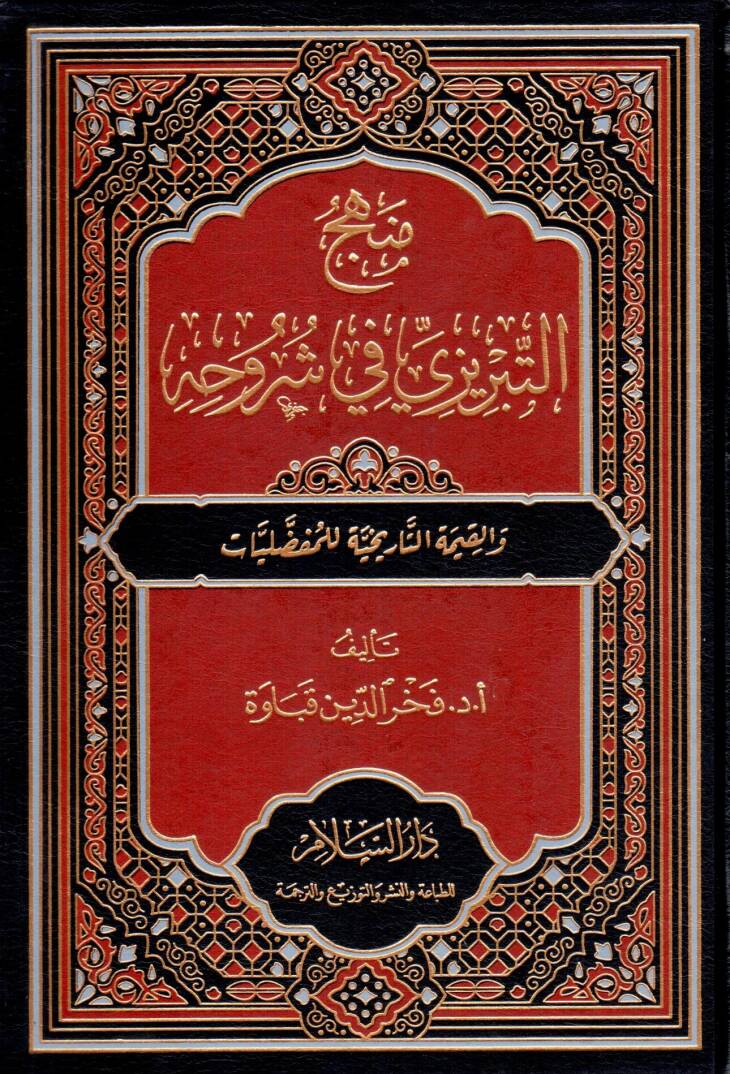 Menhec et-Tabrizi fi Şuruhihi ve el-Kıymet et-Tarihiyye li el-Mufaddaliyat - منهج التبريزي في شروحه والقيمة التاريخية للمفضليات - 1