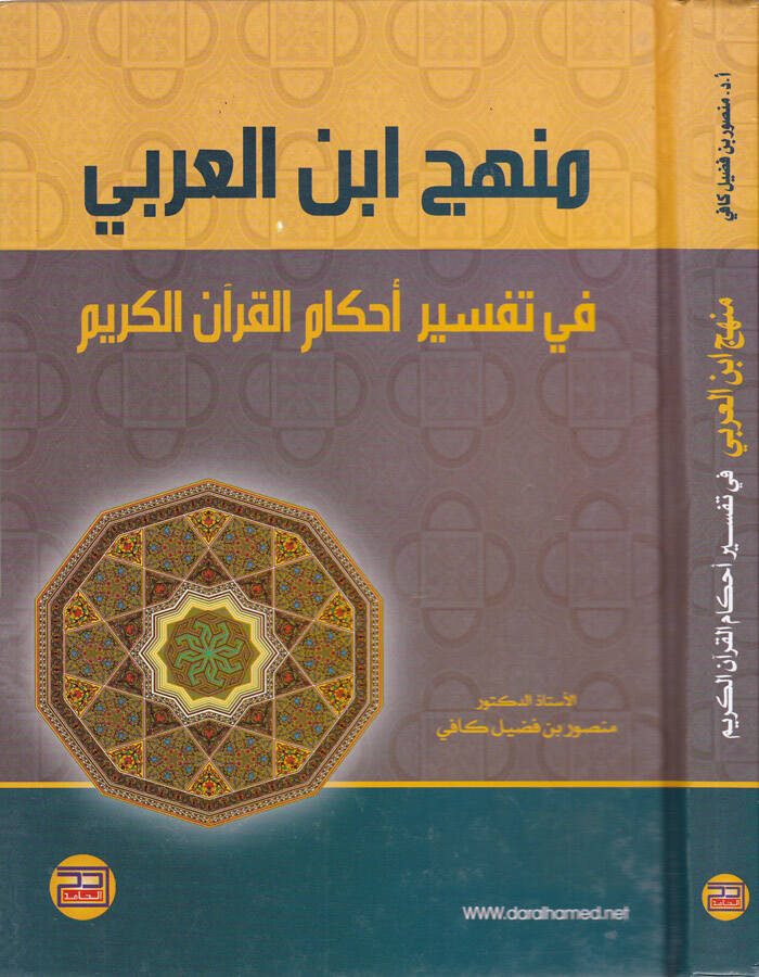 Menhec İbnil-Arabi fi Tefsir Ahkamil-Kuranil-Kerim - منهج ابن العربي في تفسير أحكام القرآن الكريم - 1