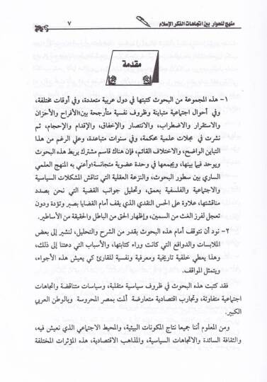 Menhec lil-Hivar beyne İtticahatil-Fikril-İslami En-Nazariyye vet-Tatbik - منهج للحوار بين إتجاهات الفكر الإسلامي النظرية والتطبيق - 2
