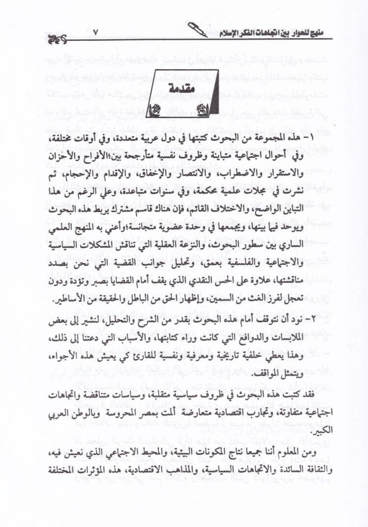 Menhec lil-Hivar beyne İtticahatil-Fikril-İslami En-Nazariyye vet-Tatbik - منهج للحوار بين إتجاهات الفكر الإسلامي النظرية والتطبيق - 2