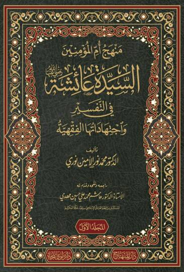 menhec ümmül müminin es-seyyide aişe fit tefsir ve ictihadatiha el-fıkhıyye - منهج أم المؤمنين السيدة عائشة في التفسير واجتهاداتها الفقهية
