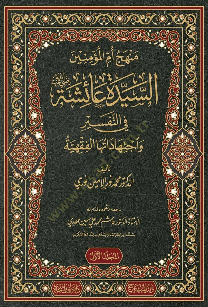 menhec ümmül müminin es-seyyide aişe fit tefsir ve ictihadatiha el-fıkhıyye - منهج أم المؤمنين السيدة عائشة في التفسير واجتهاداتها الفقهية - 1