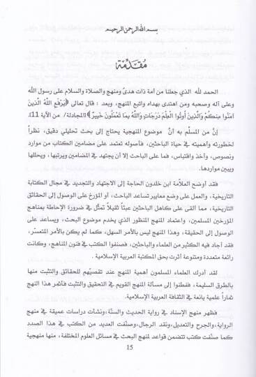 Menhec ve Mevaridül-İmamin-Nevevi fi Kitabihi Tezhibil-Esma vel-Lügat  - منهج وموارد الإمام النووي في كتابه تهذيب الأسماء واللغات - 2