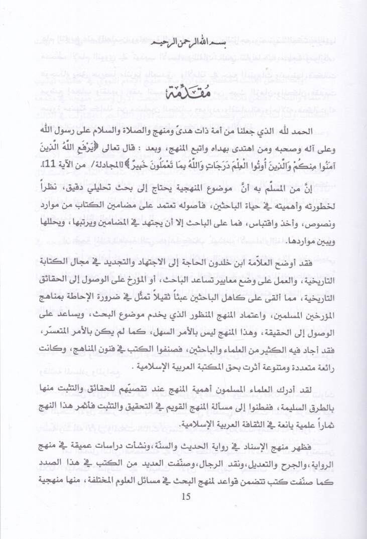 Menhec ve Mevaridül-İmamin-Nevevi fi Kitabihi Tezhibil-Esma vel-Lügat  - منهج وموارد الإمام النووي في كتابه تهذيب الأسماء واللغات - 2