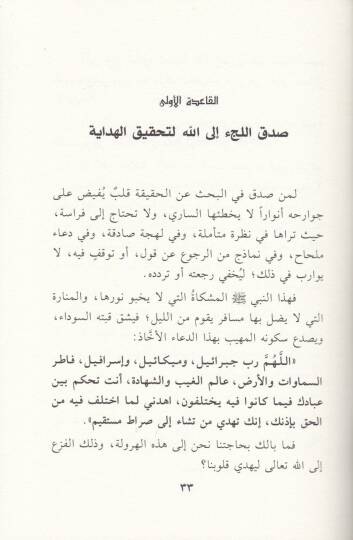 Menheciyyetüt-Teamül maal-Muhalifin Nazarat fi Fıkhil-İtilaf - منهجية التعامل مع المخالفين نظرات في فقه الإئتلاف - 2