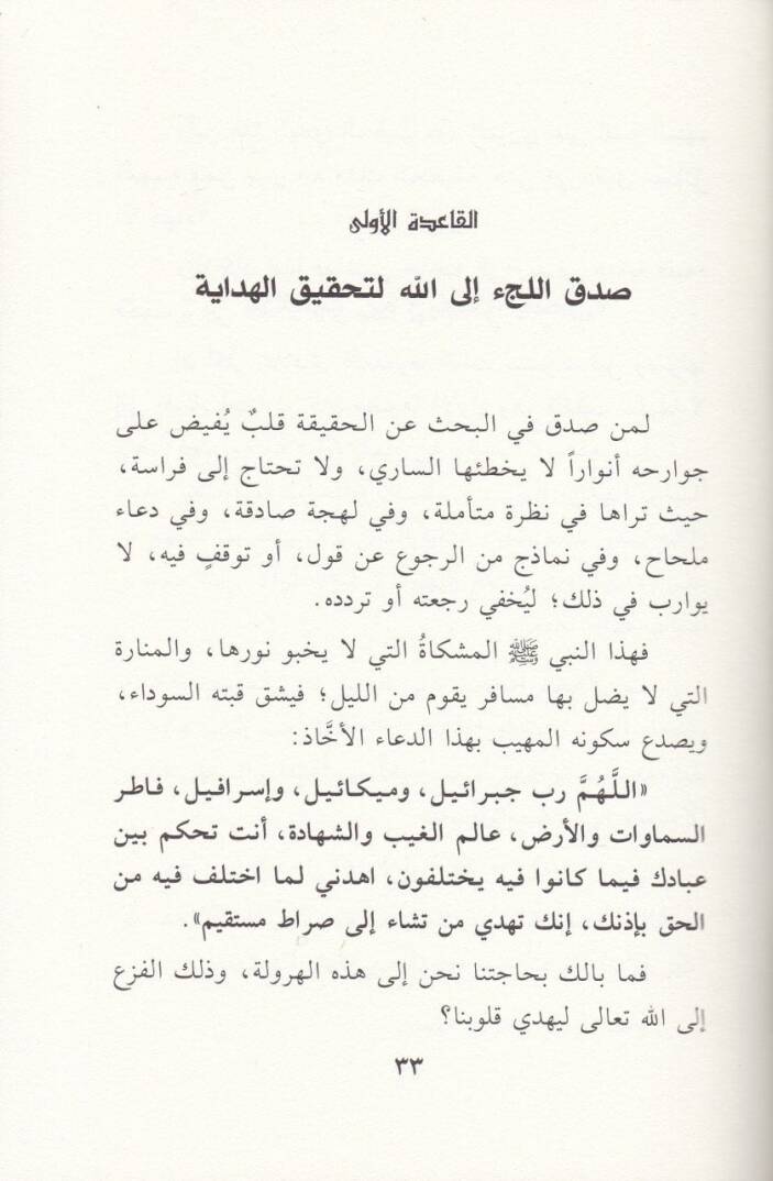 Menheciyyetüt-Teamül maal-Muhalifin Nazarat fi Fıkhil-İtilaf - منهجية التعامل مع المخالفين نظرات في فقه الإئتلاف - 2