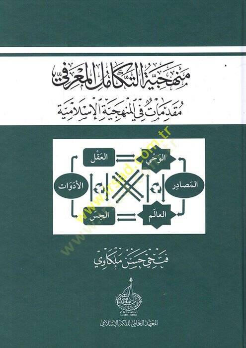 Menheciyyetüt-Tekamilül-Marifi Mukaddimat fil-Menheciyyetil-İslamiyye - منهجية التكامل المعرفي مقدمات في المنهجية الإسلامية - 1