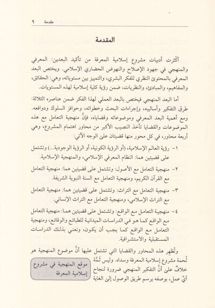 Menheciyyetüt-Tekamilül-Marifi Mukaddimat fil-Menheciyyetil-İslamiyye - منهجية التكامل المعرفي مقدمات في المنهجية الإسلامية - 2