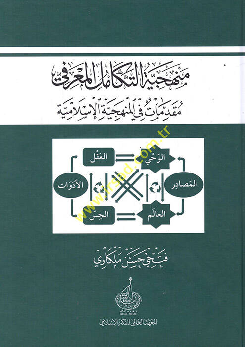 Menheciyyetüt-Tekamilül-Marifi Mukaddimat fil-Menheciyyetil-İslamiyye - منهجية التكامل المعرفي مقدمات في المنهجية الإسلامية - 1