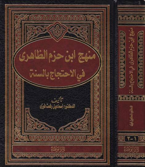 Menhecu İbn Hazm Ez-Zahiri fil-İhticac bis-Sünne - منهج أبن حزم الظاهري في الإحتجاج بالسنة
