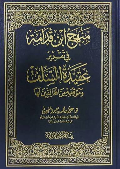Menhecu İbn Kudame fi Takriri Akidetis-Selef - منهج ابن قدامة في تقرير عقيدة السلف وموقفه من المخالفين لها
