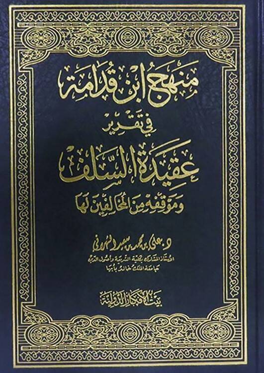 Menhecu İbn Kudame fi Takriri Akidetis-Selef - منهج ابن قدامة في تقرير عقيدة السلف وموقفه من المخالفين لها - 1