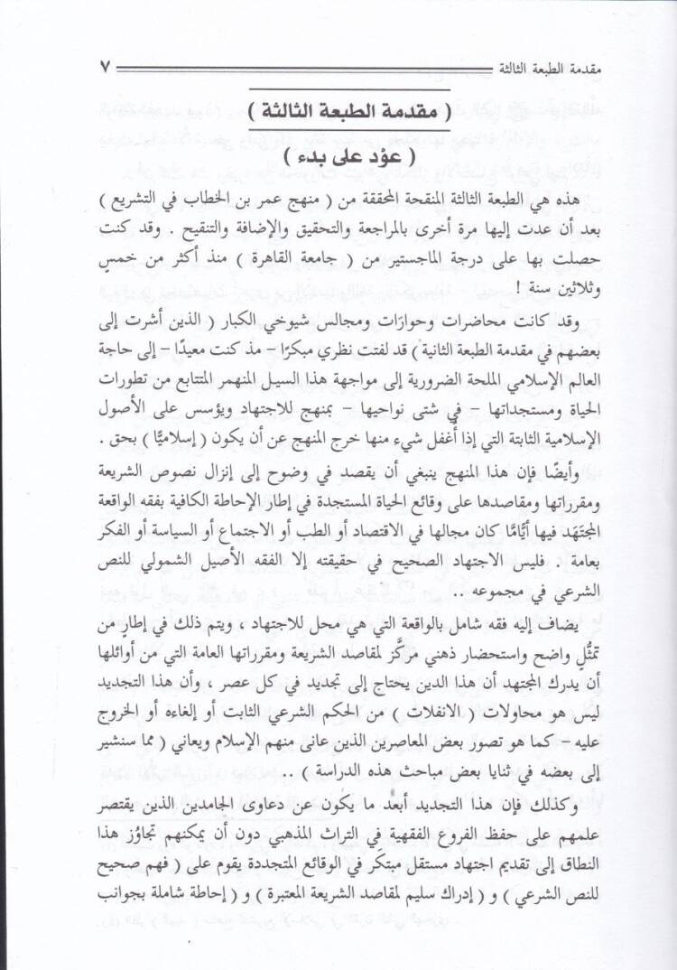 Menhecu Ömer b. El-Hattab fit-Teşri Dirase Mestuabe li-Fıkhi Ömer ve Tanzimatiha - منهج عمر بن الخطاب في التشريع دراسة مستوعبة لفقه عمر وتنظيماته - 2