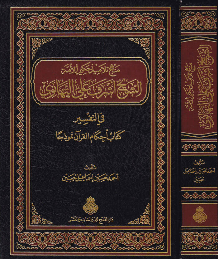 Menhecu Telamizi Hakimil-Ümme Eş-Şeyh Eşref Ali Et-Tehanevi fit-Tefsir - منهج تلاميذ حكيم الأمة الشيخ أشرف علي التهناوي في التفسير كتاب أحكام القرآن نموذجا - 1