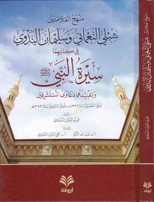 Menhecül-Allametey Şibli En-Numani ve Selman En-Nedvi fi Kitabihima Siretün-Nebi (SAV) ve Tefnidühüma Deaval-Müsteşrikin - منهج العلامتين شبلي النعماني وسليمان الندوي في كتابهما سيرة النبي ﷺ وتفنيدهما دعاوى المستشرقين - 1