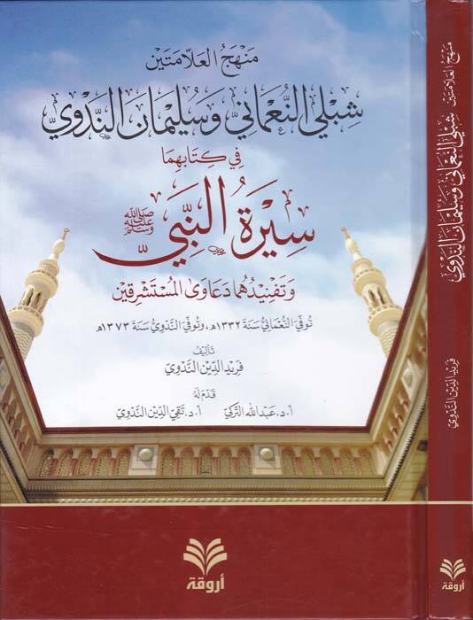 Menhecül-Allametey Şibli En-Numani ve Selman En-Nedvi fi Kitabihima Siretün-Nebi (SAV) ve Tefnidühüma Deaval-Müsteşrikin - منهج العلامتين شبلي النعماني وسليمان الندوي في كتابهما سيرة النبي ﷺ وتفنيدهما دعاوى المستشرقين - 1