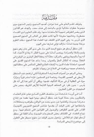 Menhecül-Bahs beynet-Tanzir vet-Tatbik maa Delilun İlmi li-Kitabetil-Buhus ver-Resailil-İlmiyye - منهج البحث بين التنظير والتطبيق مع دليل علمي لتبيق البحوث والرسائل العلمية - 2